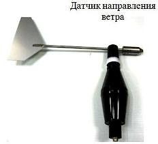 Датчик направления ветра метеосистемы АВАНТА МА-01