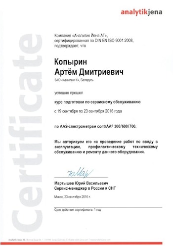 Пример сертификата-авторизации на ремонт оборудования компании Analytik Jena