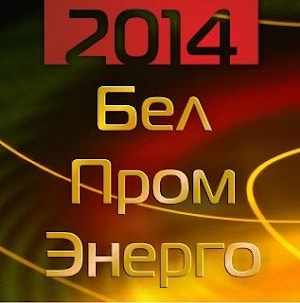 Белорусский промышленный форум 2014 - выставка БелПромЭнерго пройдет в Минске 20-23 мая 
