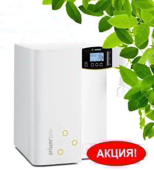 Весенняя акция на системы очистки воды arium® pro VF! (акция завершена)