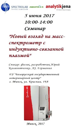Семинар "Новый взгляд на масс-спектрометр с индуктивно-связанной плазмой"