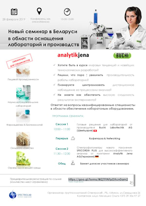 Первый в Беларуси семинар по оснащению лабораторий и производств оборудованием компаний Buchi Labortechnik (Швейцарий) и Analytik Jena (Германия)